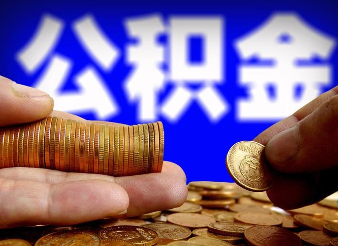 六盘水上海公积金提取代办中介（上海中介代取公积金是怎么操作的）